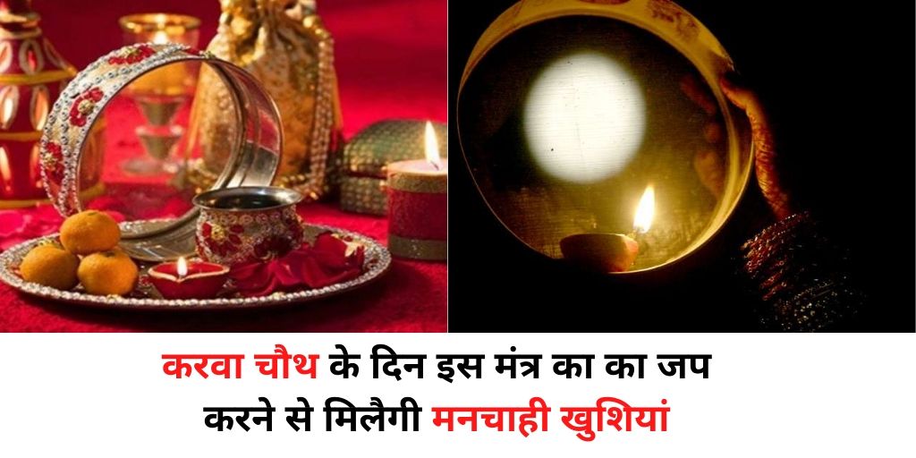 करवा चौथ मंत्र से पाएं मनचाही खुशियां | astrology support