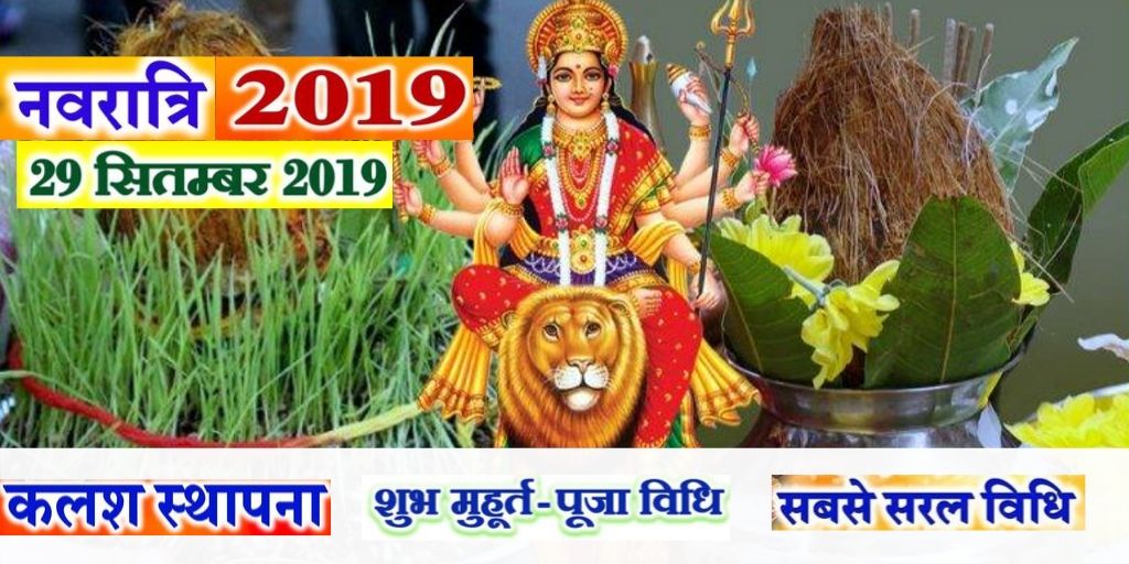 Navratri 2019 date & time with puja vidhi | astrology support