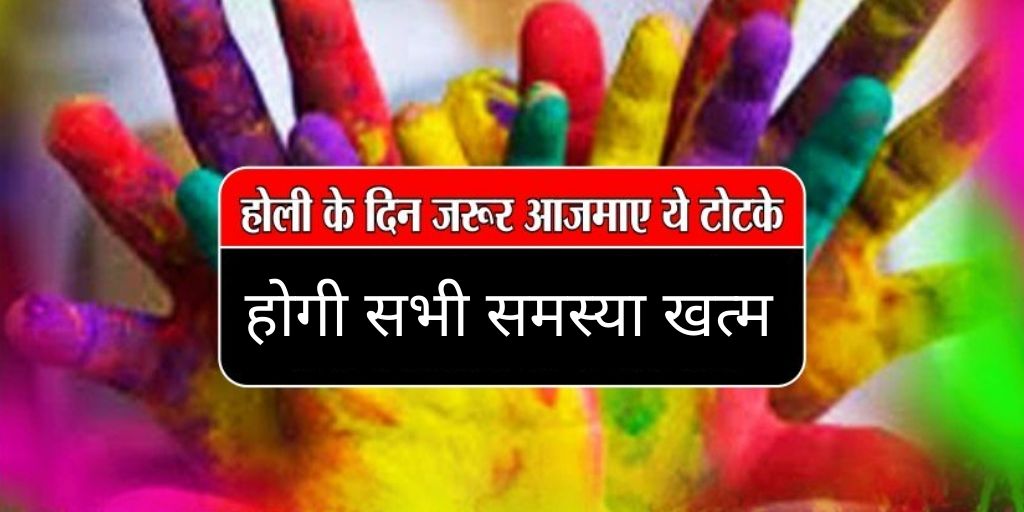 Holi remedy to fulfill wishes & end problems | astrology support